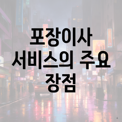 포장이사 서비스의 주요 장점