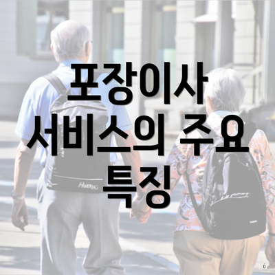 포장이사 서비스의 주요 특징