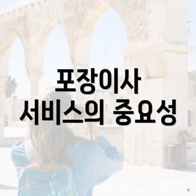 포장이사 서비스의 중요성