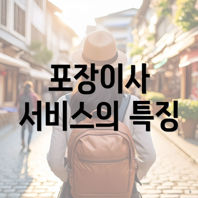 포장이사 서비스의 특징