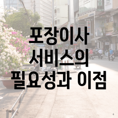 포장이사 서비스의 필요성과 이점