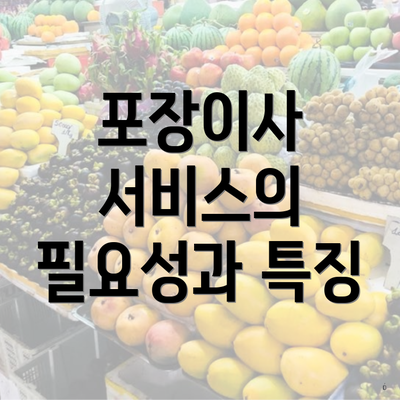 포장이사 서비스의 필요성과 특징