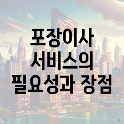 포장이사 서비스의 필요성과 장점