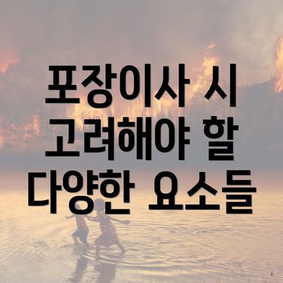 포장이사 시 고려해야 할 다양한 요소들