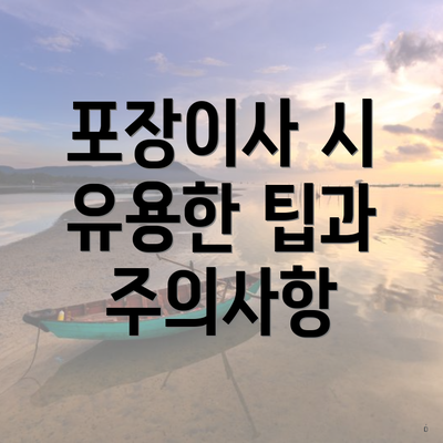 포장이사 시 유용한 팁과 주의사항