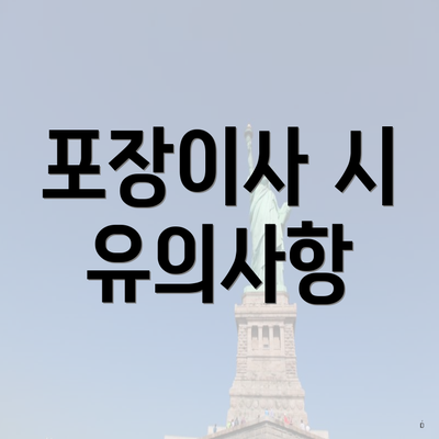 포장이사 시 유의사항