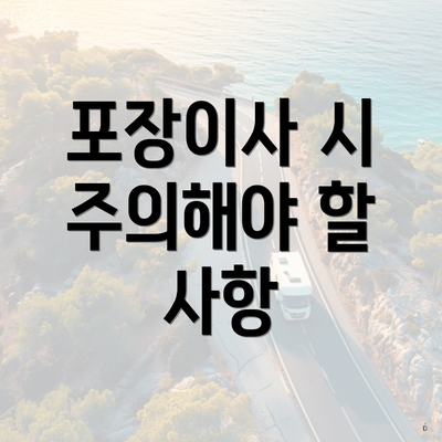 포장이사 시 주의해야 할 사항