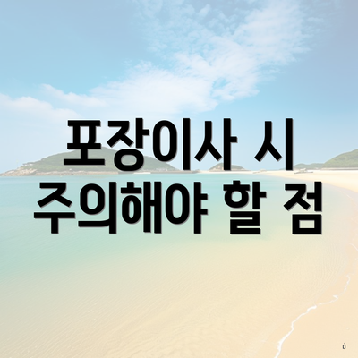 포장이사 시 주의해야 할 점