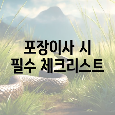 포장이사 시 필수 체크리스트