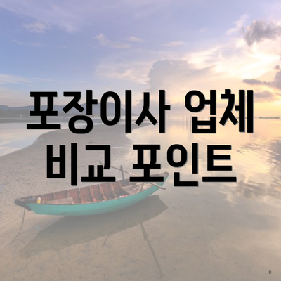 포장이사 업체 비교 포인트