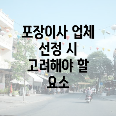 포장이사 업체 선정 시 고려해야 할 요소