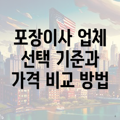 포장이사 업체 선택 기준과 가격 비교 방법