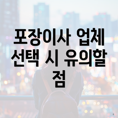 포장이사 업체 선택 시 유의할 점