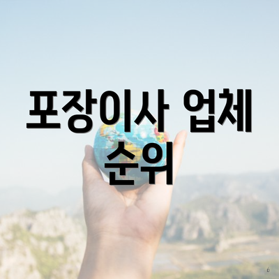 포장이사 업체 순위