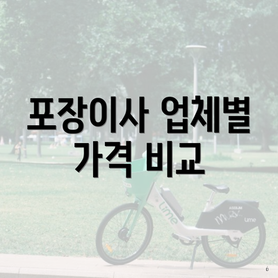 포장이사 업체별 가격 비교