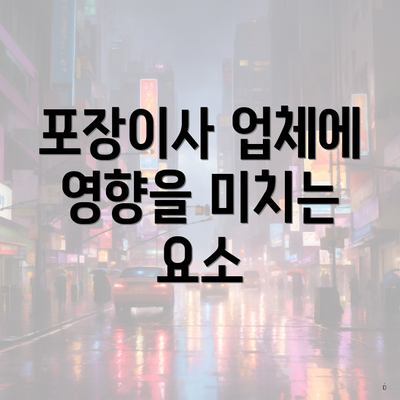 포장이사 업체에 영향을 미치는 요소