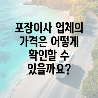 포장이사 업체의 가격은 어떻게 확인할 수 있을까요?