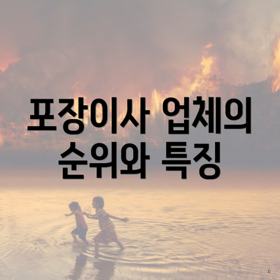 포장이사 업체의 순위와 특징