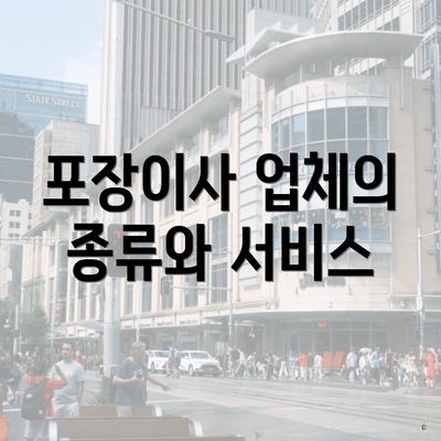 포장이사 업체의 종류와 서비스