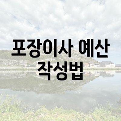 포장이사 예산 작성법