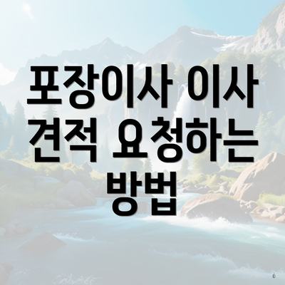 포장이사 이사 견적 요청하는 방법