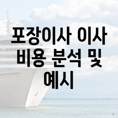 포장이사 이사 비용 분석 및 예시