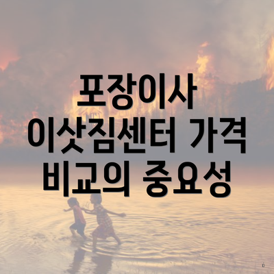 포장이사 이삿짐센터 가격 비교의 중요성