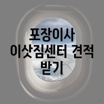 포장이사 이삿짐센터 견적 받기