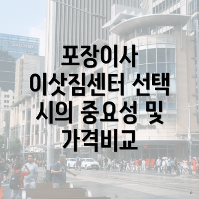 포장이사 이삿짐센터 선택 시의 중요성 및 가격비교