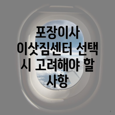 포장이사 이삿짐센터 선택 시 고려해야 할 사항