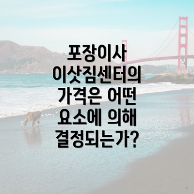 포장이사 이삿짐센터의 가격은 어떤 요소에 의해 결정되는가?