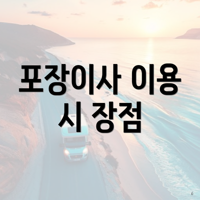 포장이사 이용 시 장점