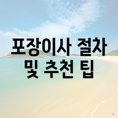 포장이사 절차 및 추천 팁