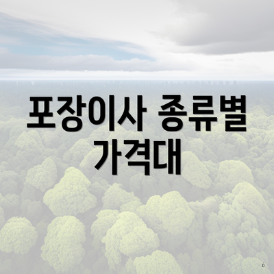 포장이사 종류별 가격대