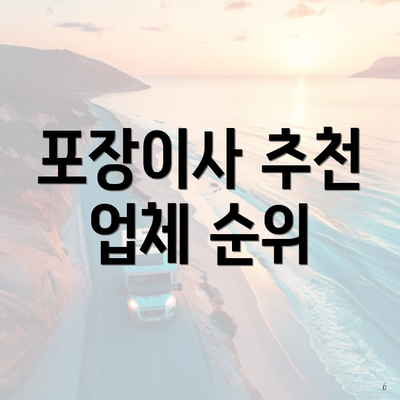 포장이사 추천 업체 순위