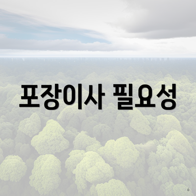 포장이사 필요성