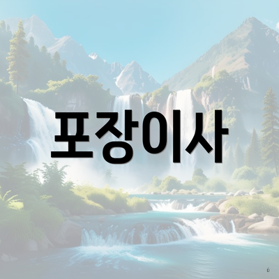 포장이사