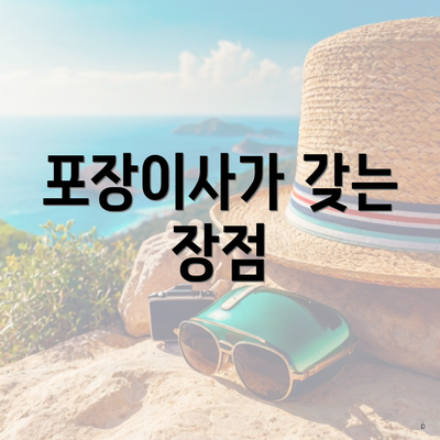 포장이사가 갖는 장점