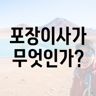 포장이사가 무엇인가?