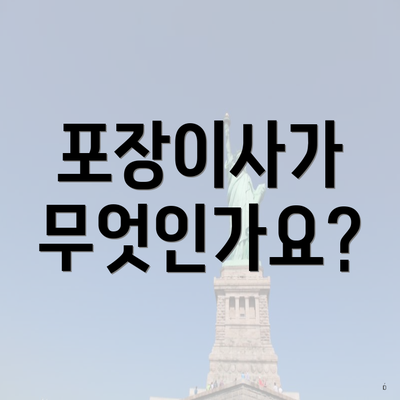 포장이사가 무엇인가요?