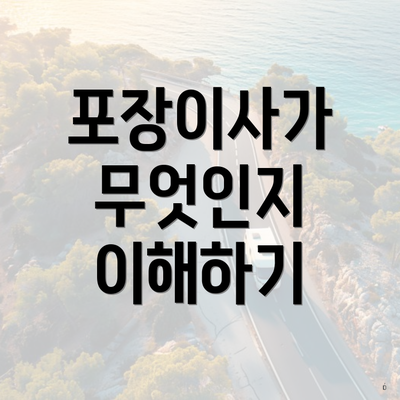 포장이사가 무엇인지 이해하기