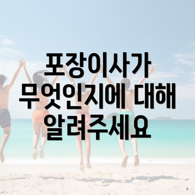 포장이사가 무엇인지에 대해 알려주세요