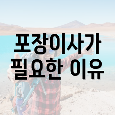 포장이사가 필요한 이유