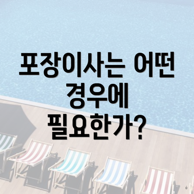 포장이사는 어떤 경우에 필요한가?