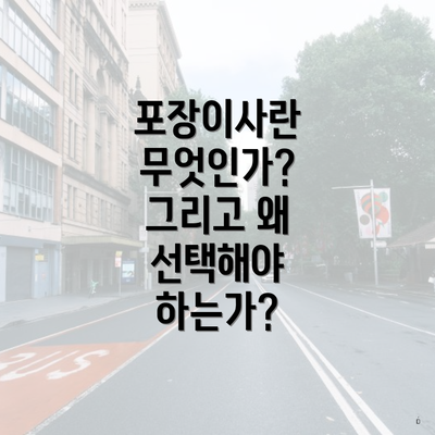 포장이사란 무엇인가? 그리고 왜 선택해야 하는가?