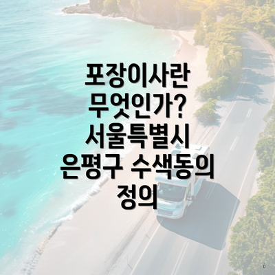 포장이사란 무엇인가? 서울특별시 은평구 수색동의 정의