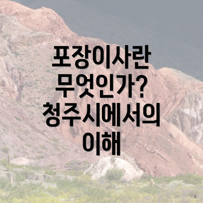 포장이사란 무엇인가? 청주시에서의 이해