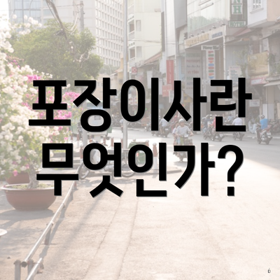 포장이사란 무엇인가?