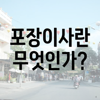 포장이사란 무엇인가?