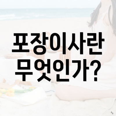 포장이사란 무엇인가?